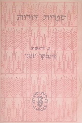 פינסקר וזמנו