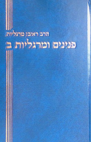 פנינים ומרגליות ב