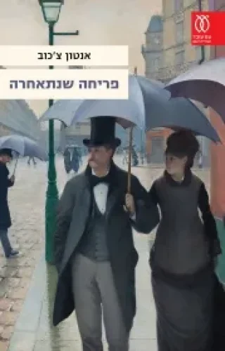 פריחה שנתאחרה