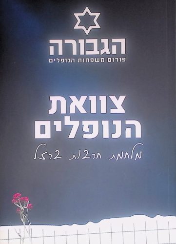 צוואת הנופלים