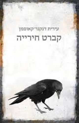 קברט חירייה