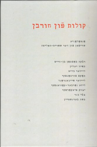 קולות פון חורבן