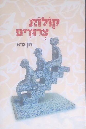 קולות צרודים