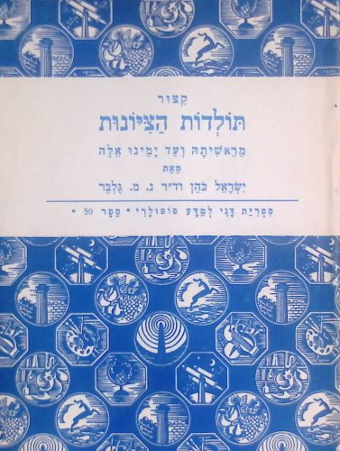 קצור תולדות הציונות