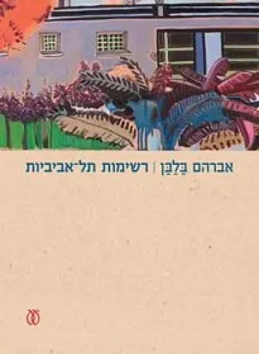 רשימות תל אביביות