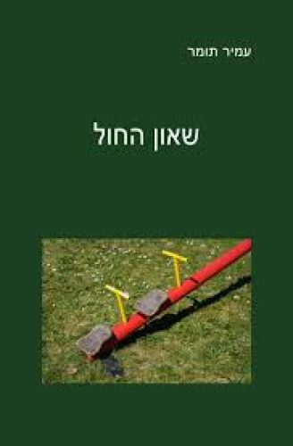 שאון החול תומר