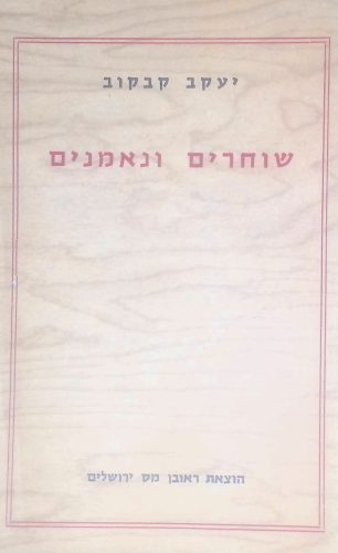 שוחרים ונאמנים