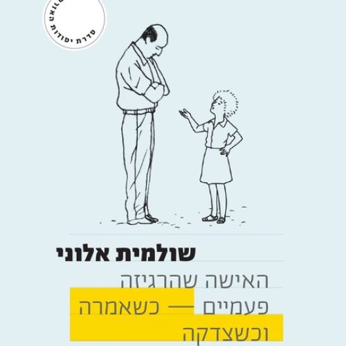 שולמית-אלוני-האישה-שהרגיזה-פעמיים-כשאמרה-וכשצדקה_nvyh67ik