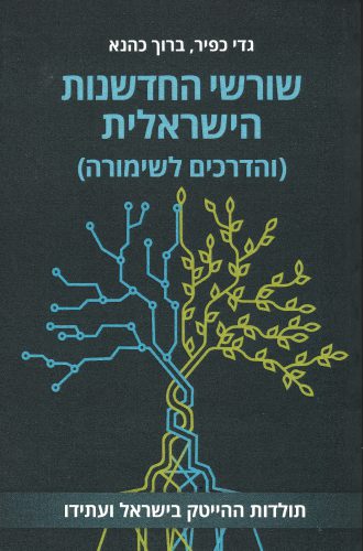 שורשי החדשנות - כהנא