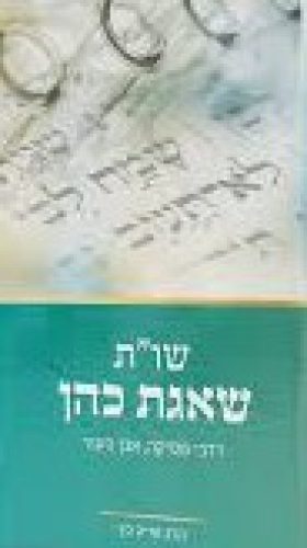 שות שאגת כהן