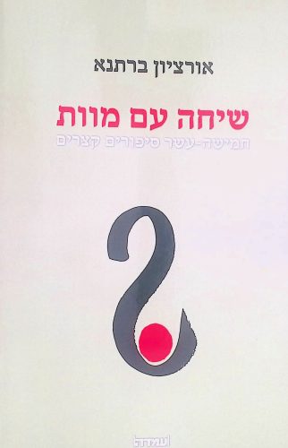 שיחה עם מוות