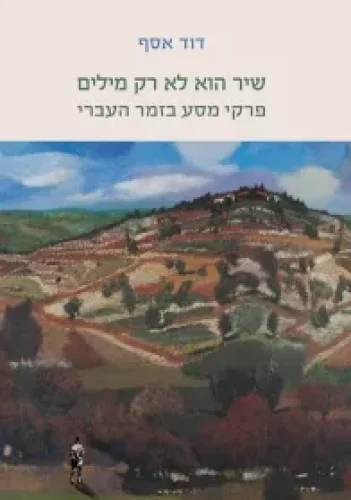 שיר הוא לא רק מילים