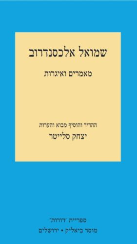 שמואל אלכסנדרוב