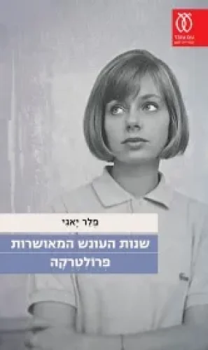 שנות העונש המאושרות