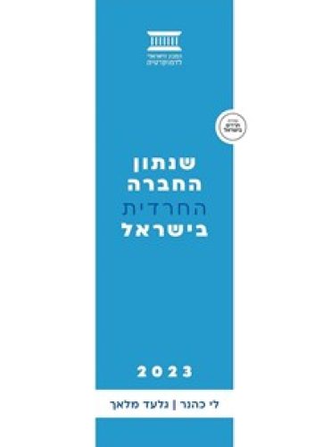 שנתון החברה החרדית 2023