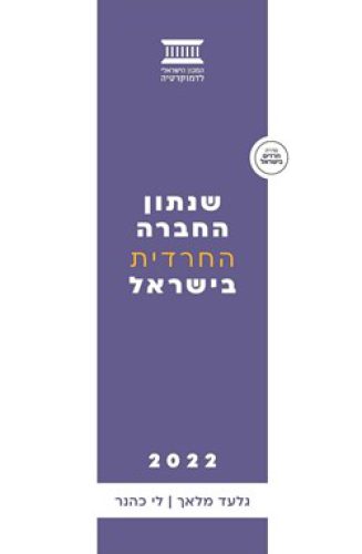 שנתון החברה החרדית בישראל 2022