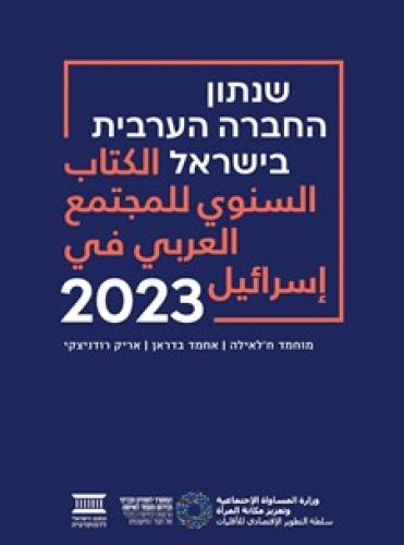 שנתון החברה הערבית 2023