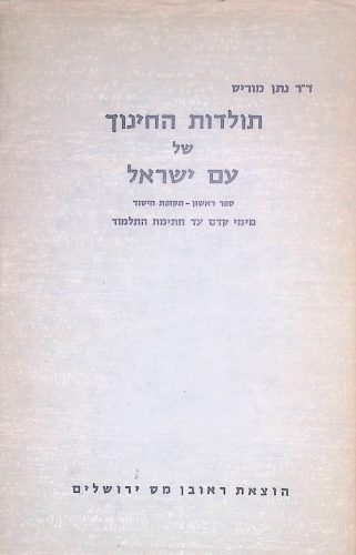 תולדות החינוך מוריס - ראשון