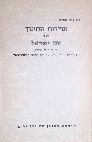 תולדות החינוך מוריס - שני