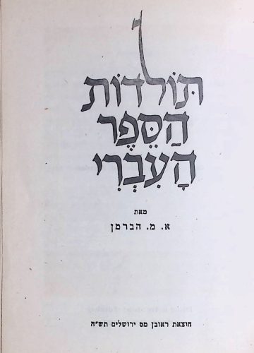 תולדות הספר העברי - שער