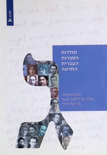 תולדות הספרות העברית החדשה - למדא