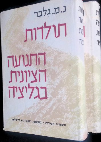 תולדות התנועה הציונית בגליציה