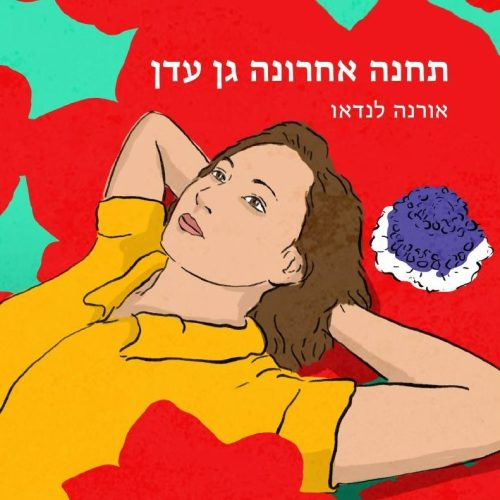 תחנה אחרונה גן עדן