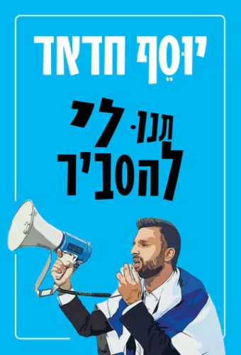 תנו לי להסביר