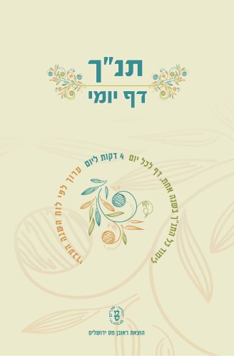 תנך דף יומי - חזית