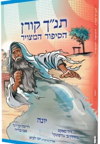 תנך קורן הסיפור המצויר יונה