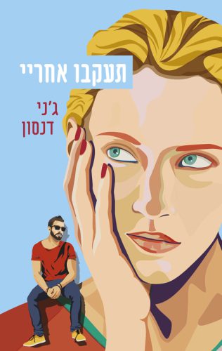 תעקבו אחרי