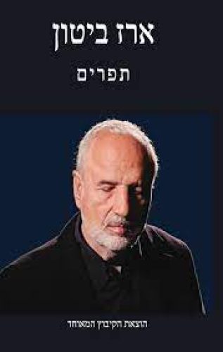 ‏‏תפרים ארז ביטון - עותק